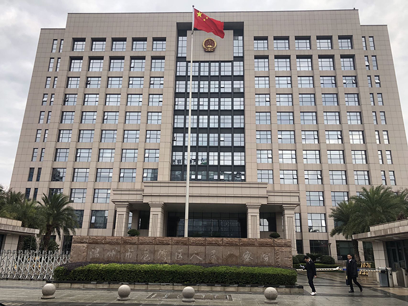 温州市龙湾区人民检察院