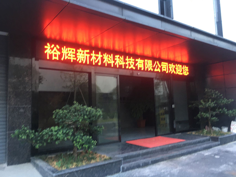 浙江裕辉新材料科技有限公司