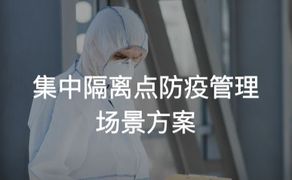 集中隔离点防疫管理场景方案