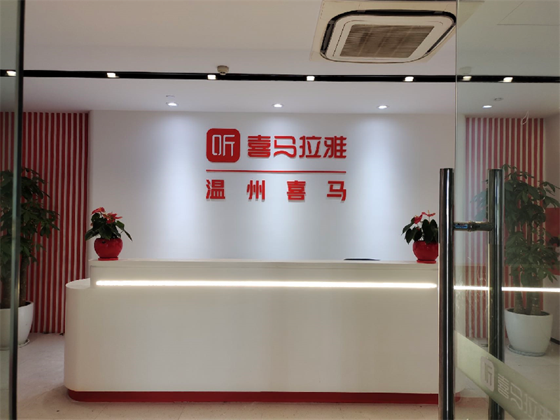 温州喜马拉雅网络科技有限公司