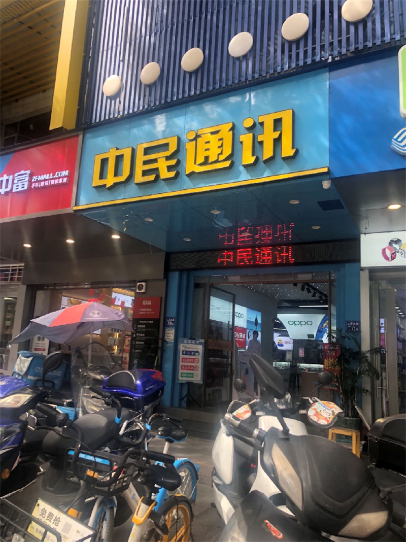 中民通讯
