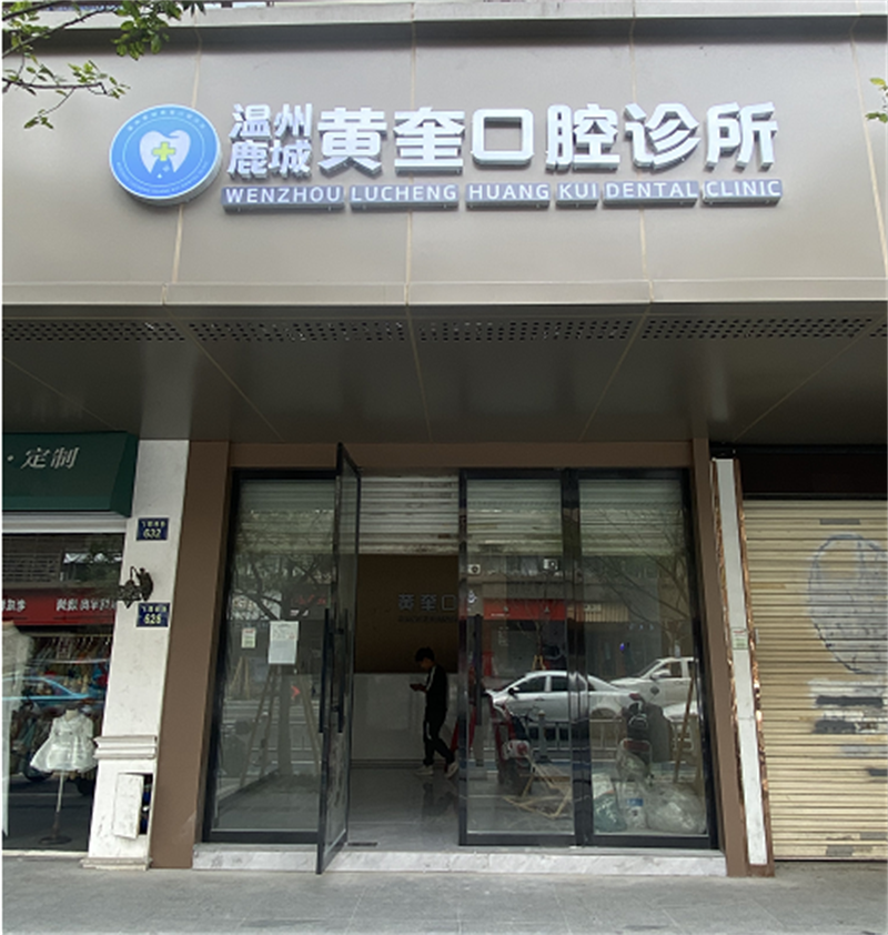 黄奎口腔诊所