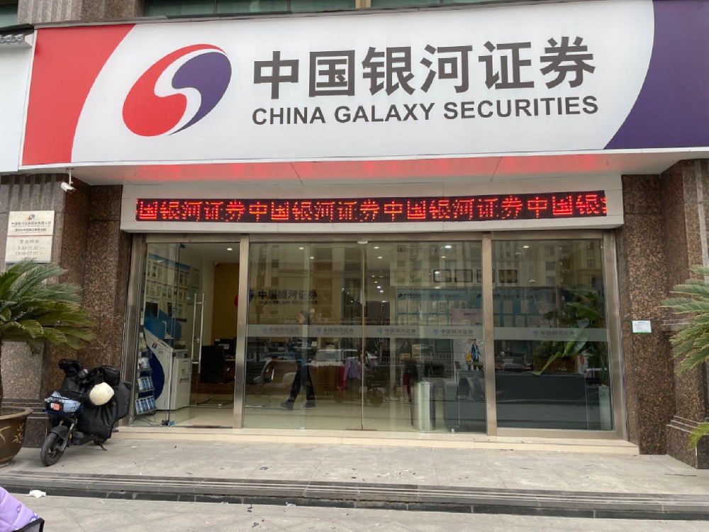 中国银河证券（温州永中营业部)